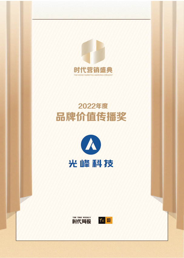 時(shí)代周報(bào)品牌價(jià)值傳播獎(jiǎng).jpg